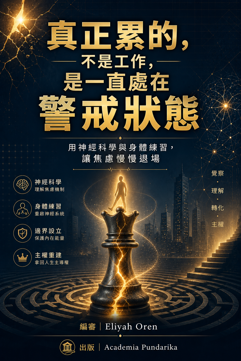 《真正累的，不是工作，是一直處在警戒狀態》 cover