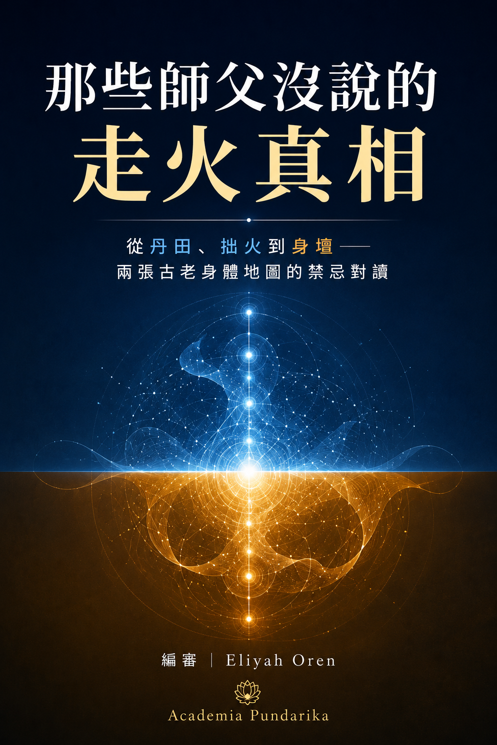 《那些師父沒說的走火真相》 cover