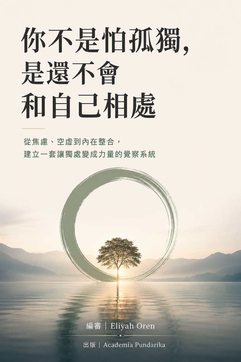《你不是怕孤獨，是還不會和自己相處》 cover