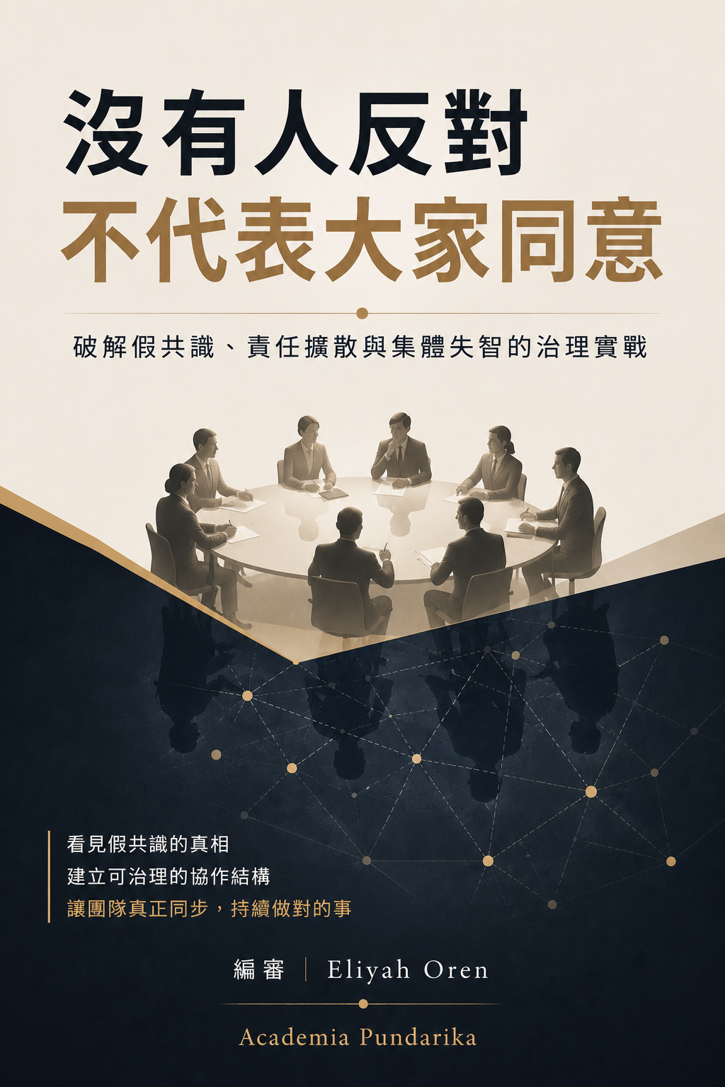 《沒有人反對 不代表大家同意》 cover