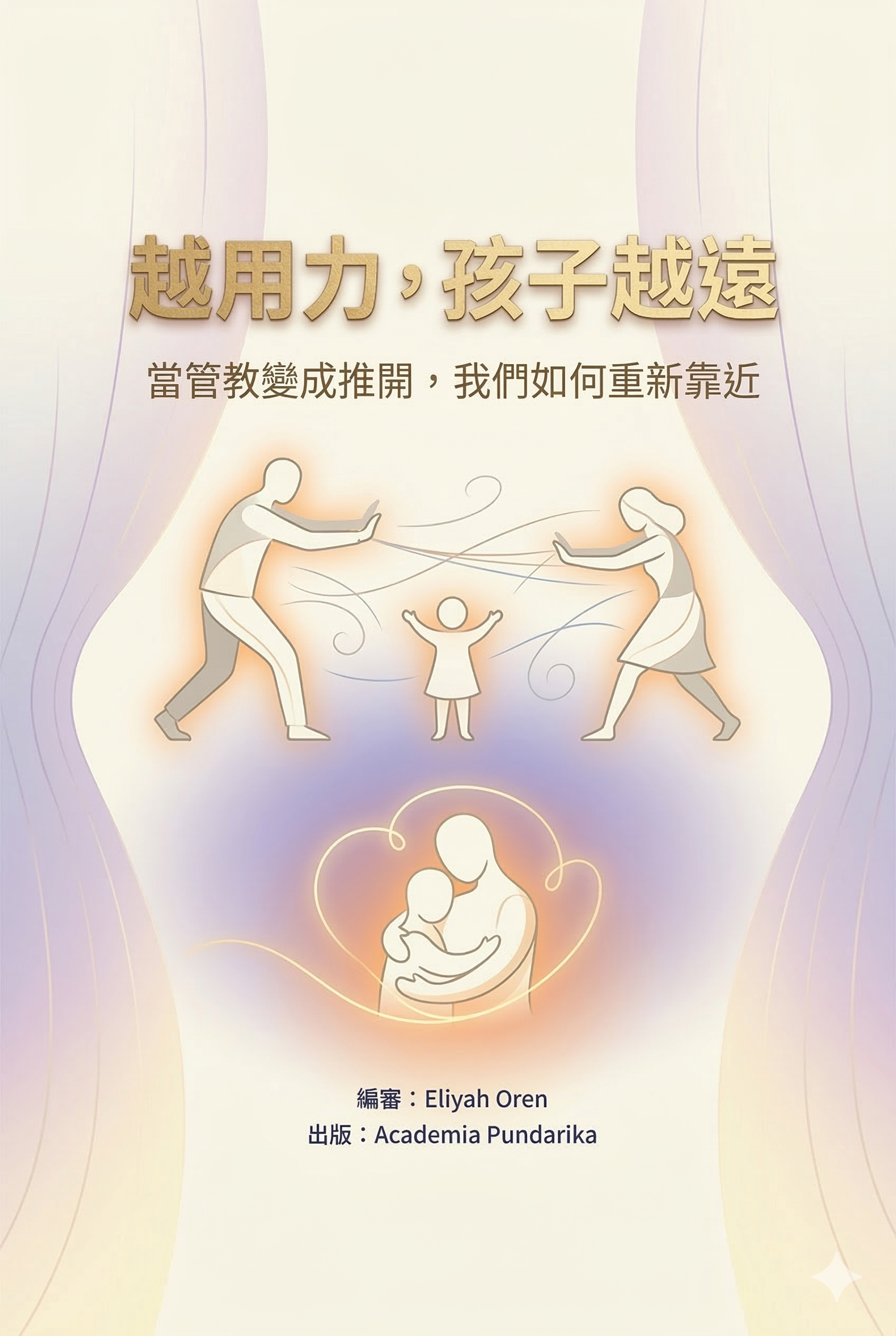《越用力，孩子越遠：當管教變成推開，我們如何重新靠近》 cover