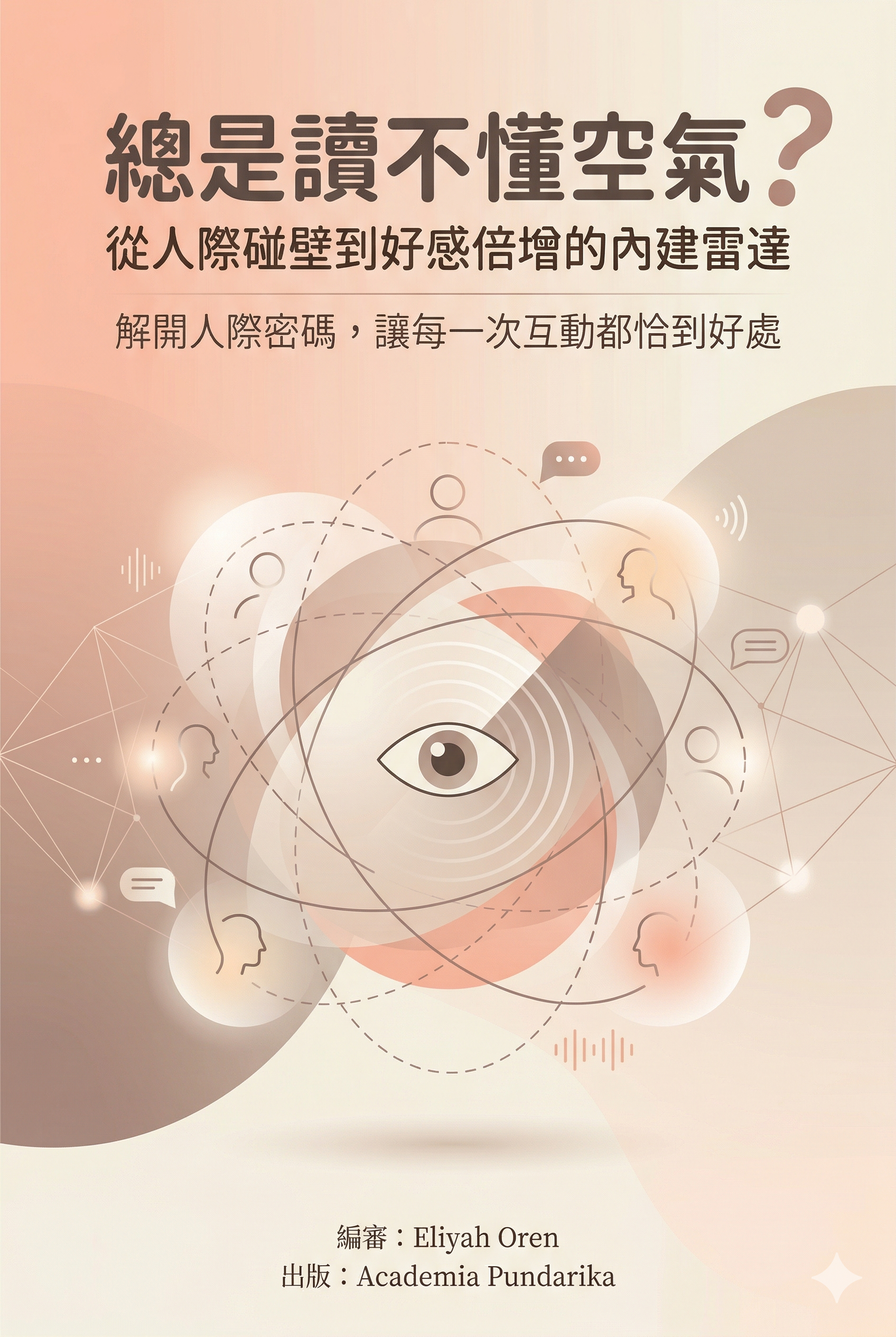 《總是讀不懂空氣？從人際碰壁到好感倍增的內建雷達：教你覺察訊號、修補裂痕、創造深度連結的社交心理學》 cover