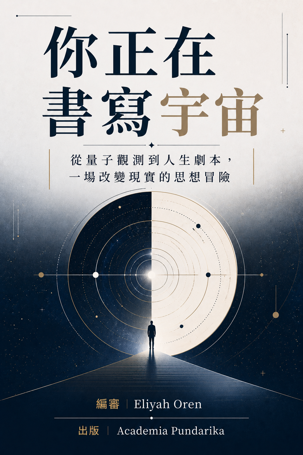 《你正在書寫宇宙》 cover