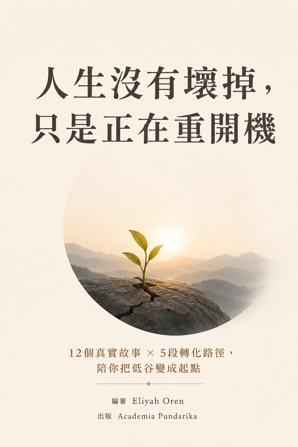 《人生沒有壞掉，只是正在重開機》 cover