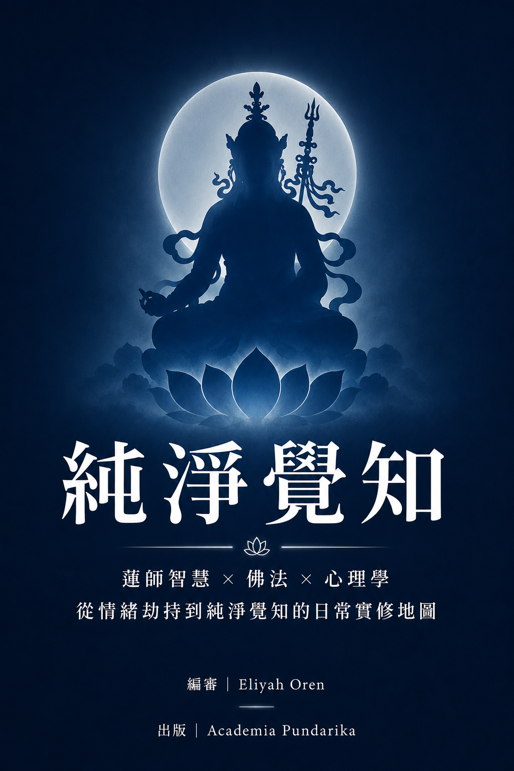 《純淨覺知》 cover