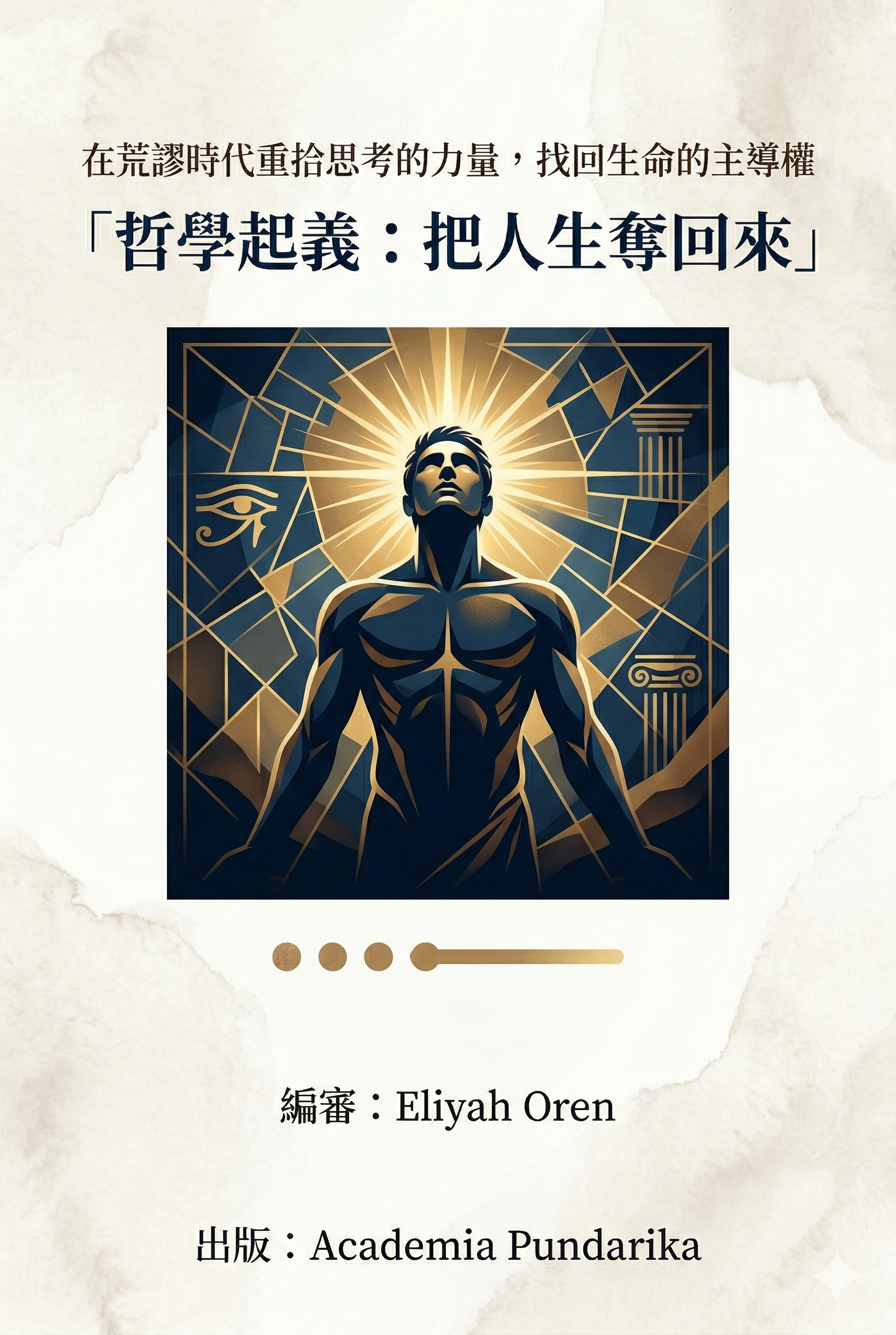 《哲學起義：把人生奪回來》 cover