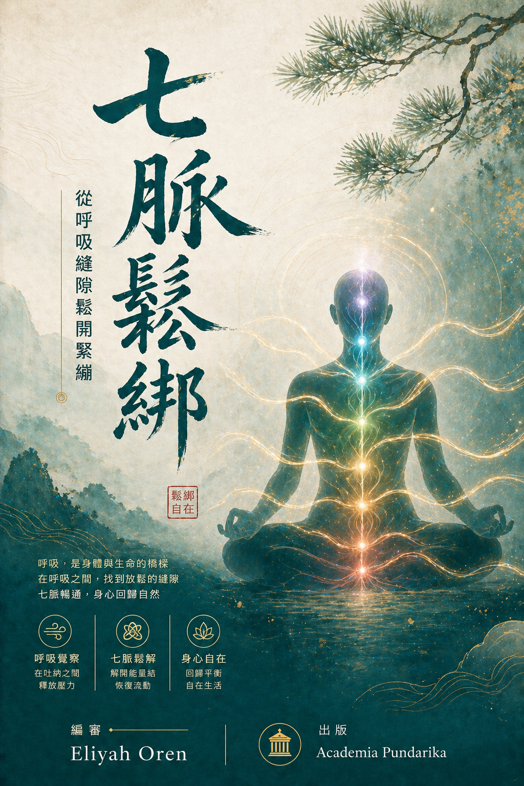 《七脈鬆綁：從呼吸縫隙鬆開緊繃》 cover