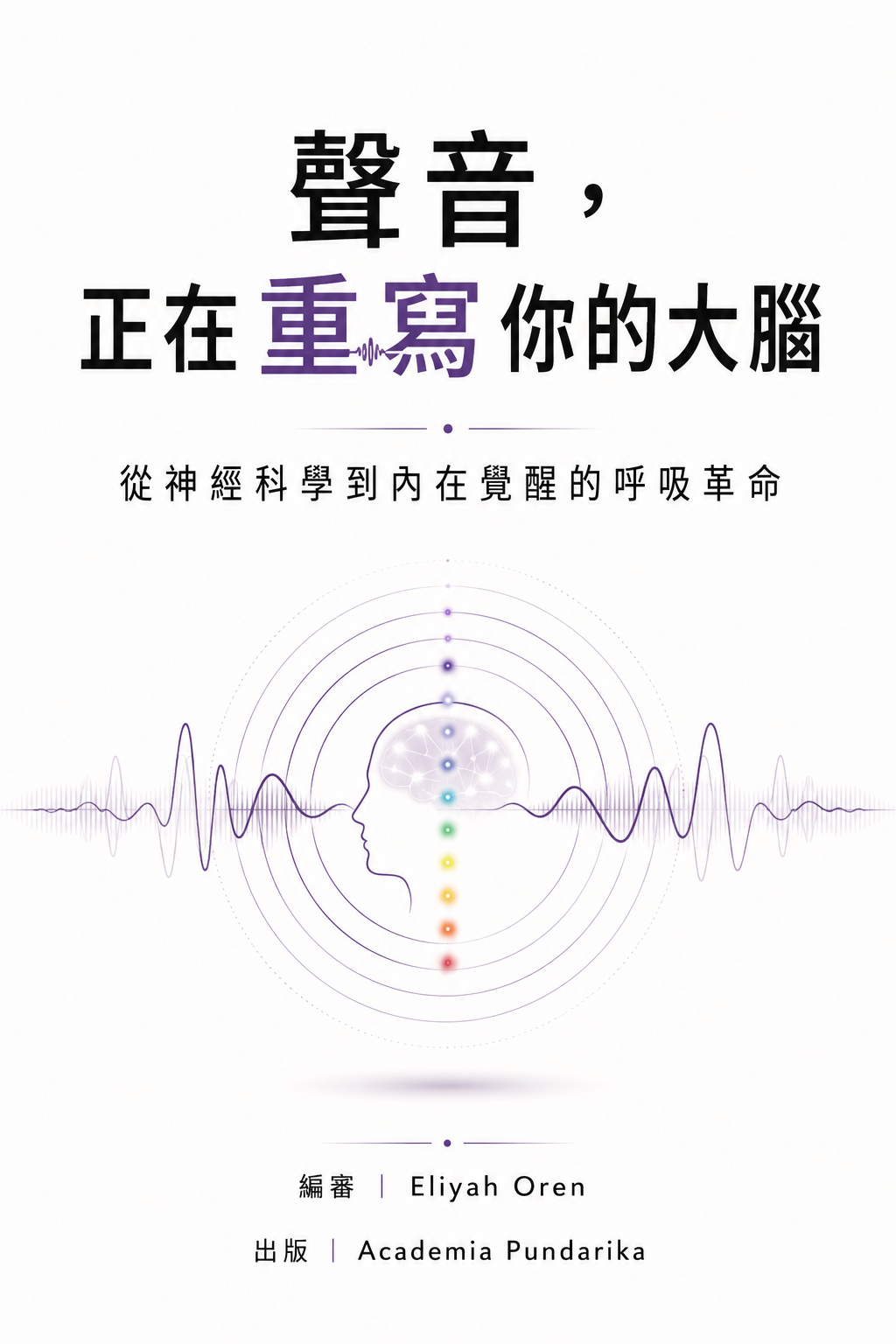 《聲音，正在重寫你的大腦》 cover