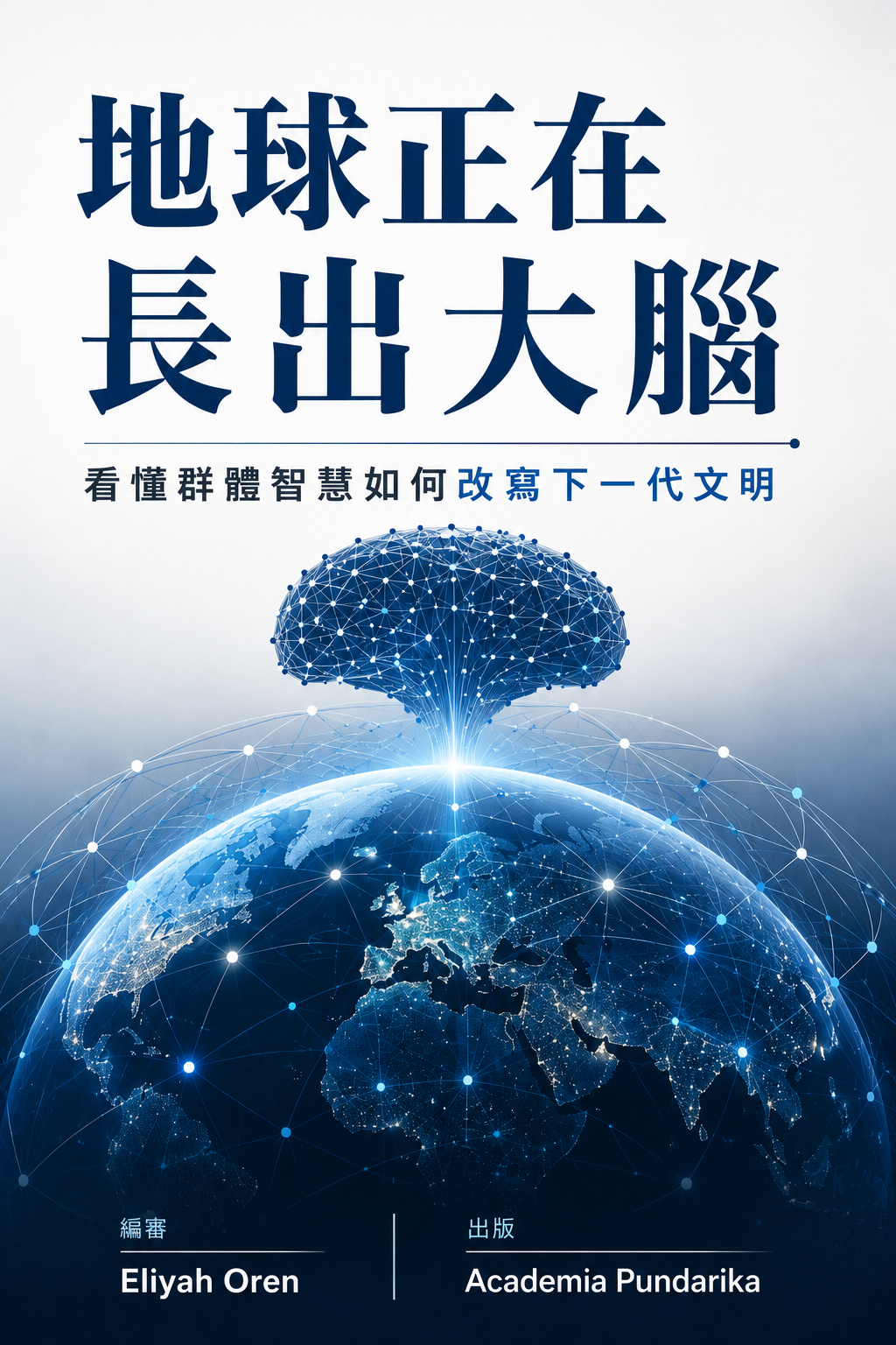 《地球正在長出大腦》 cover