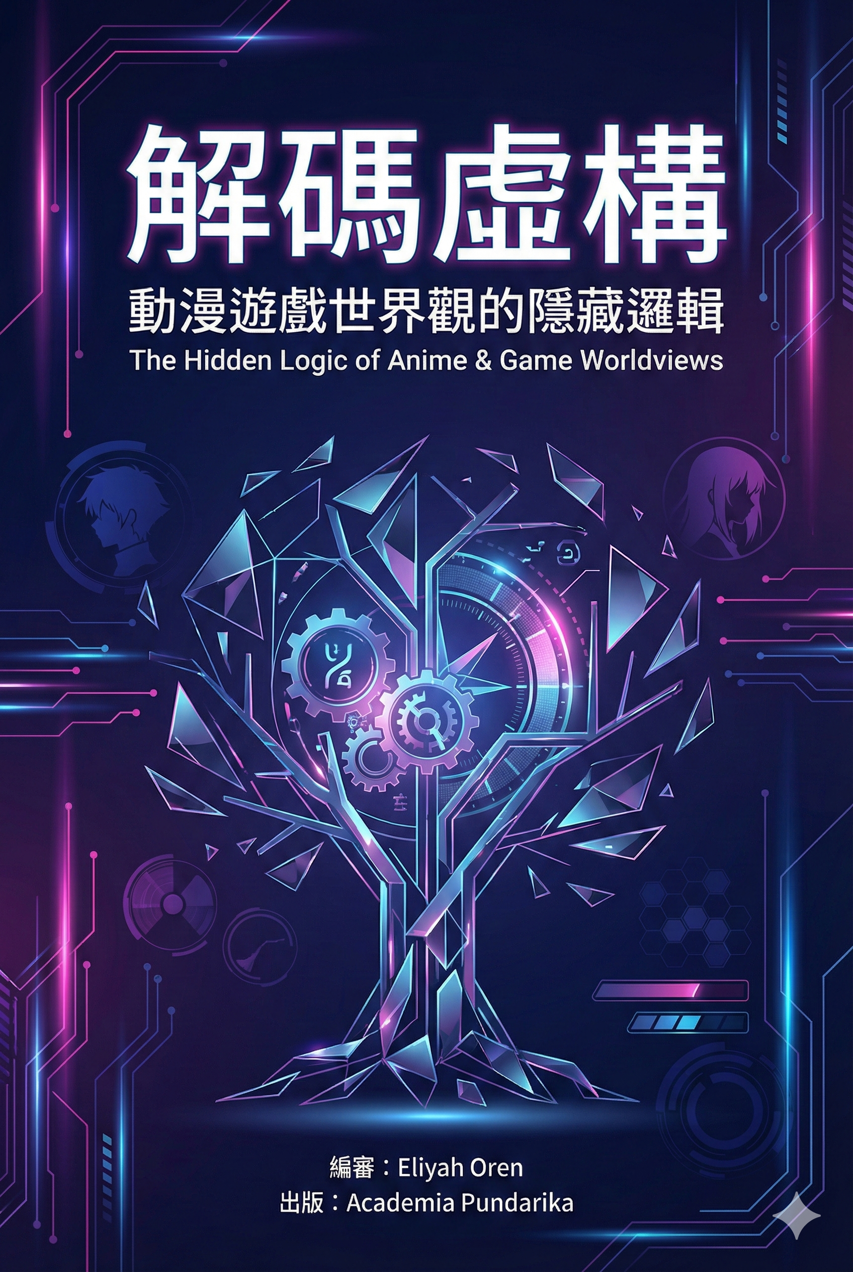 《解碼虛構：動漫遊戲世界觀的隱藏邏輯【從設定解密到創意實踐，動漫遊戲愛好者與創作者必備的深度解析指南】》 cover