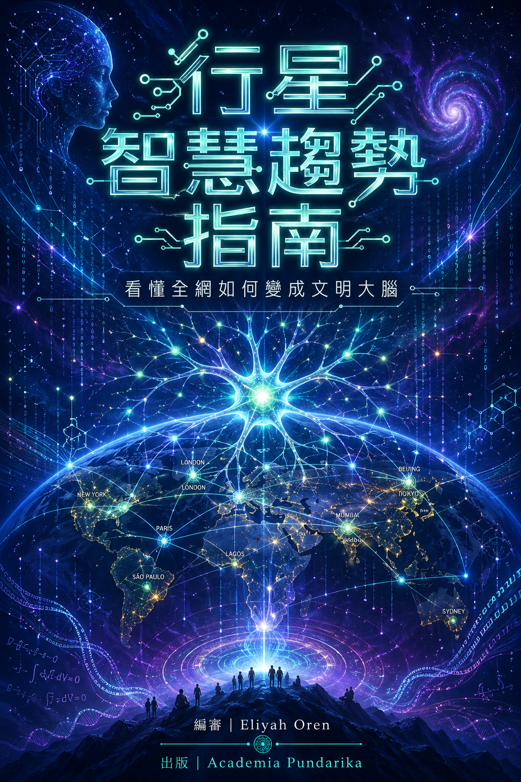 《行星智慧趨勢指南：看懂全網如何變成文明大腦》 cover
