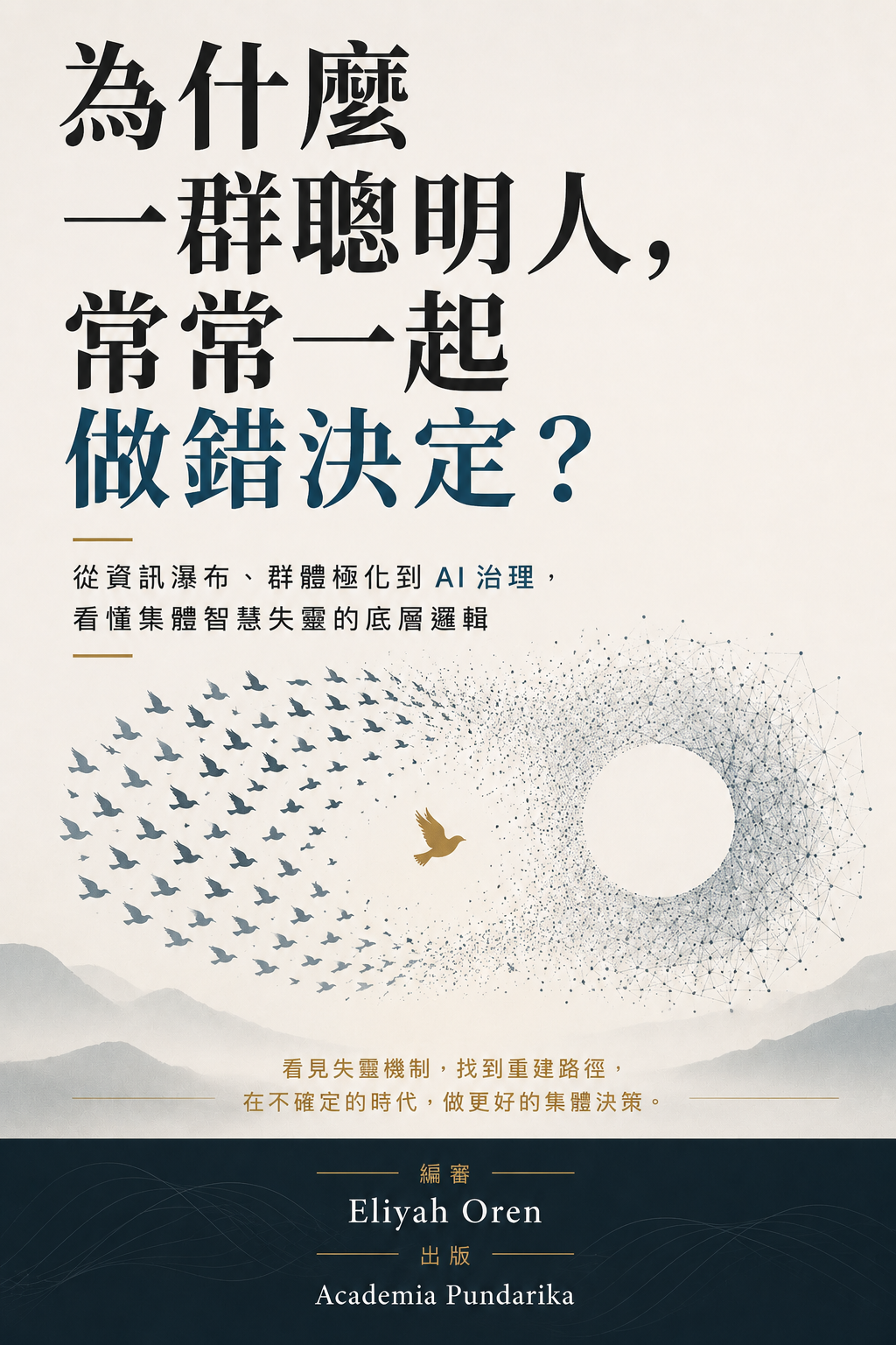 《為什麼一群聰明人，常常一起做錯決定？》 cover