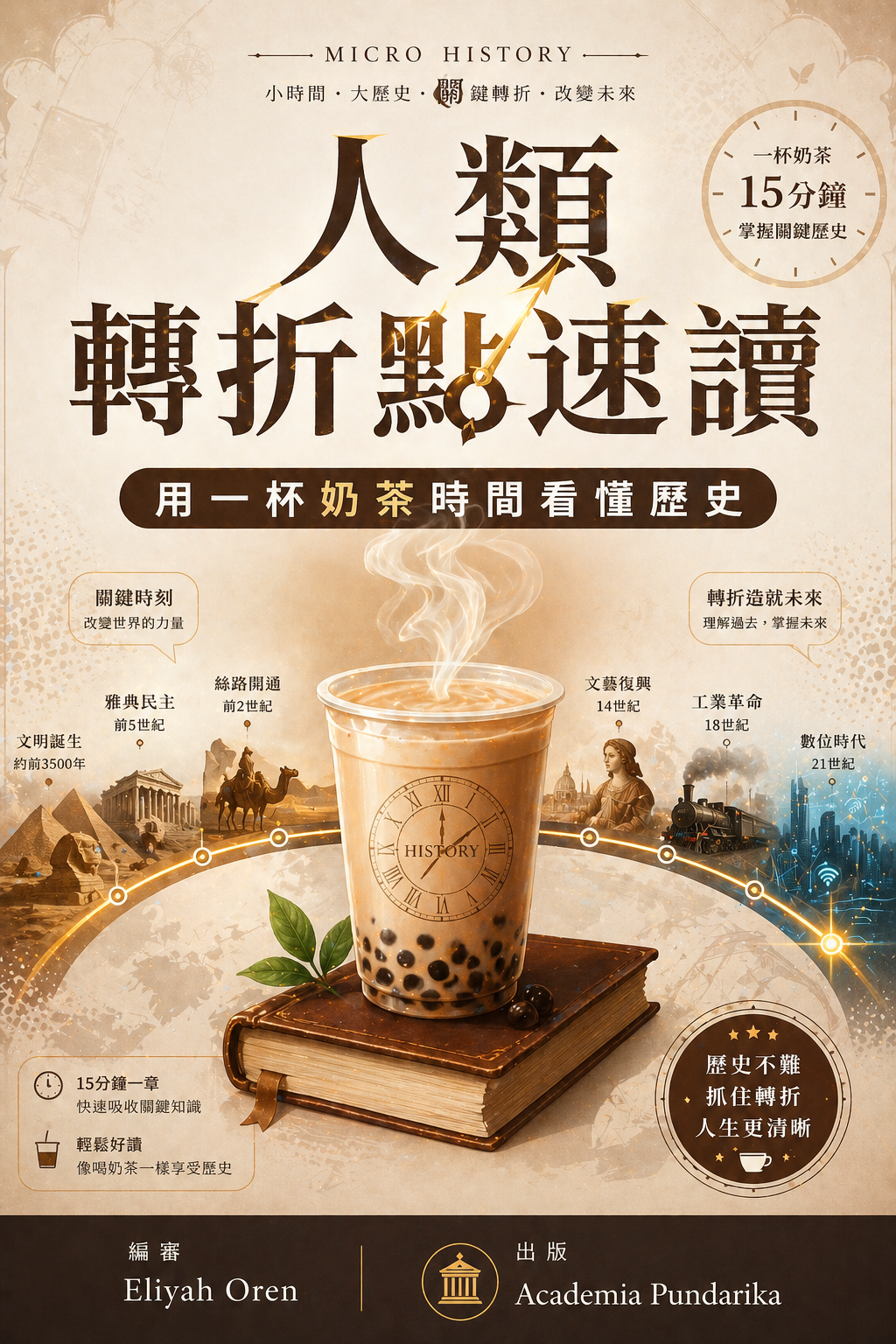 《人類轉折點速讀：用一杯奶茶時間看懂歷史》 cover