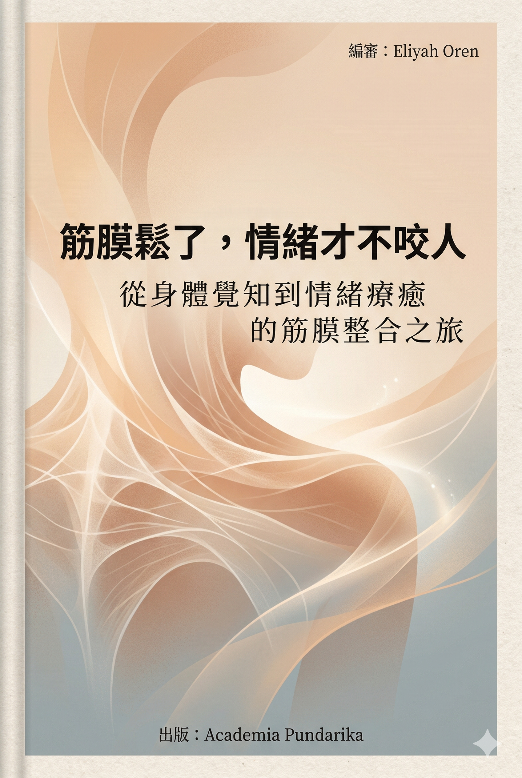 《筋膜鬆了，情緒才不咬人：用科學數據解讀身體與情緒的雙向通道，從胸廓、骨盆到頸顎，在辦公室就能執行的筋膜整合訓練》 cover