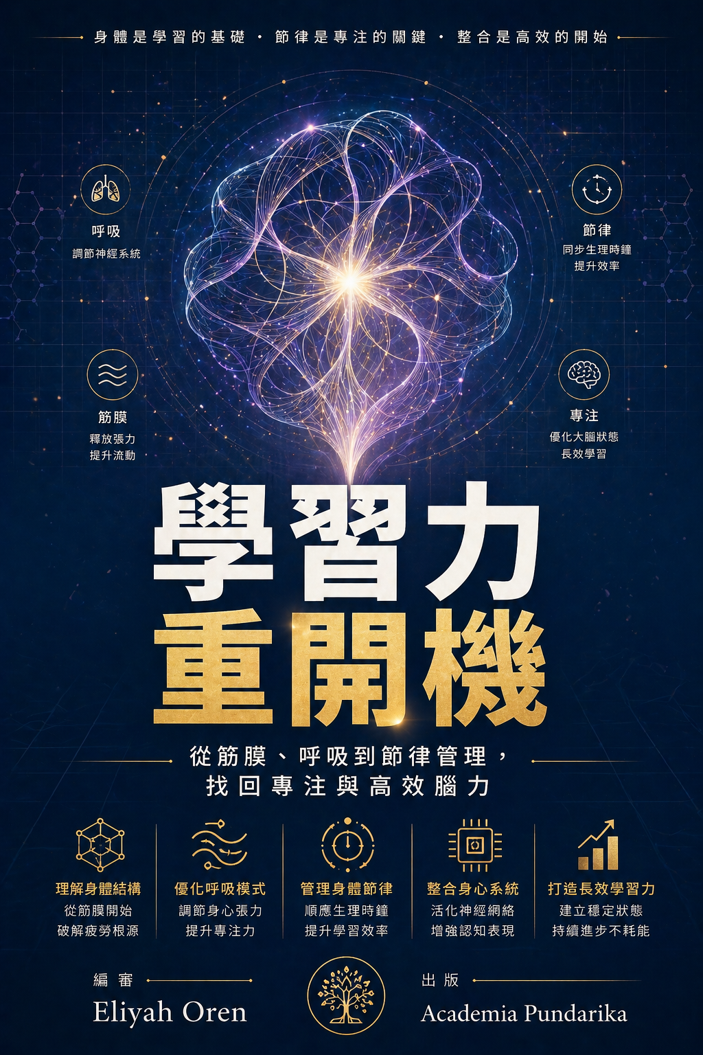 《學習力重開機:從筋膜、呼吸到節律管理，找回專注與高效腦力》 cover
