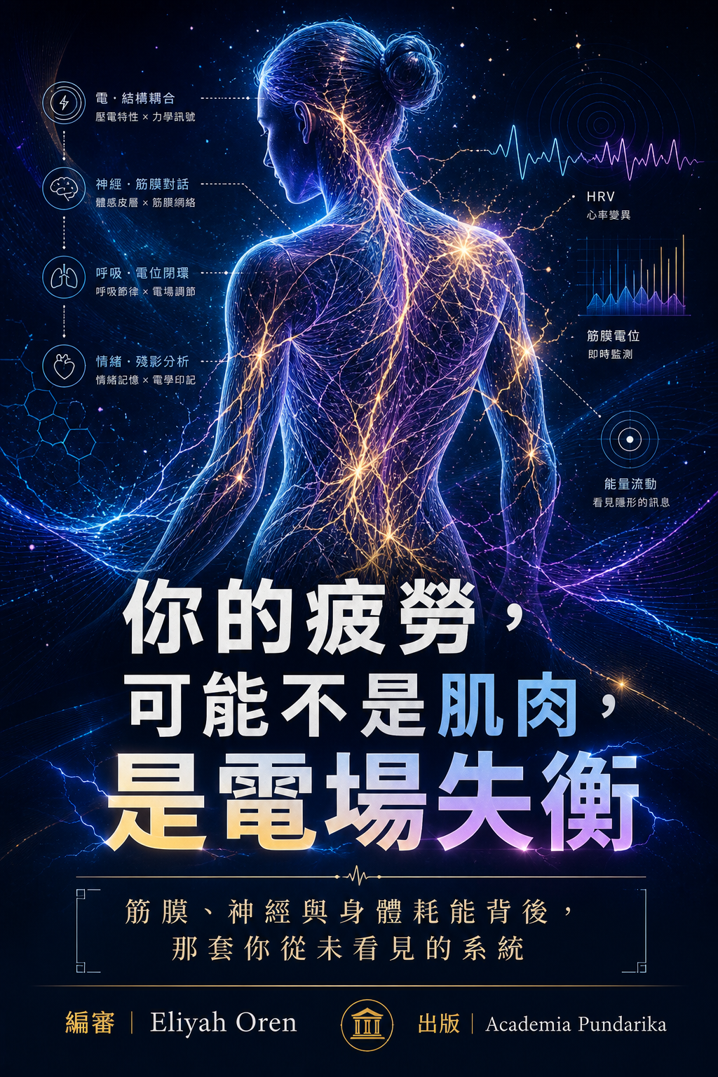《你的疲勞，可能不是肌肉，是電場失衡》 cover