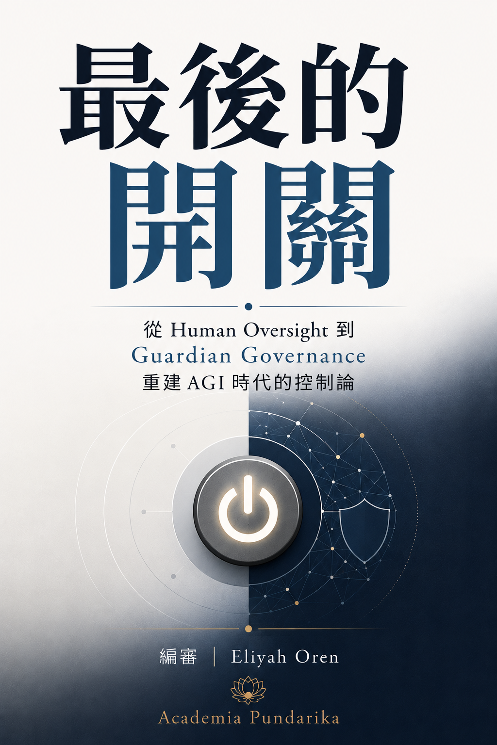 《最後的開關》 cover
