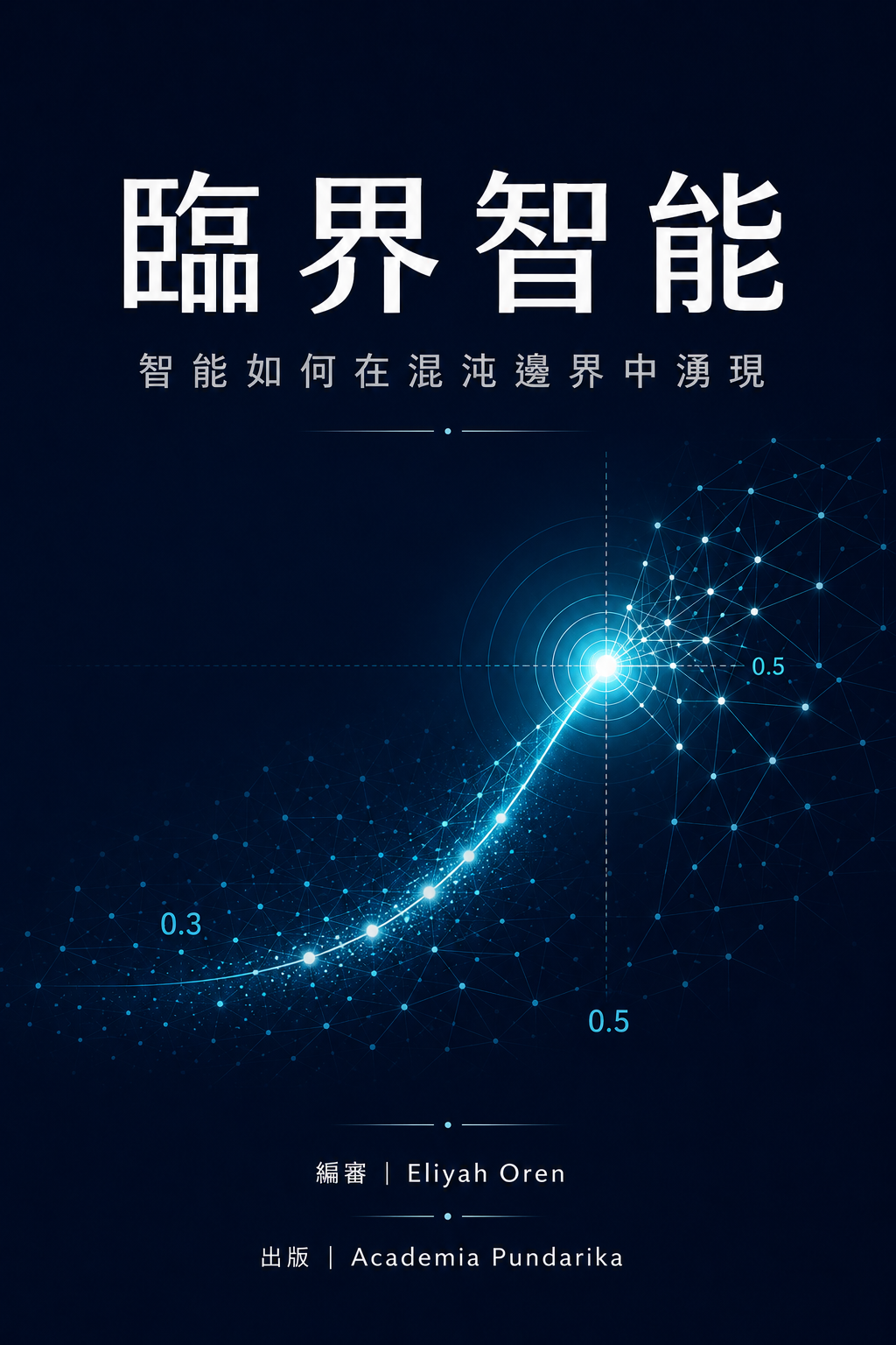 《臨界智能》 cover