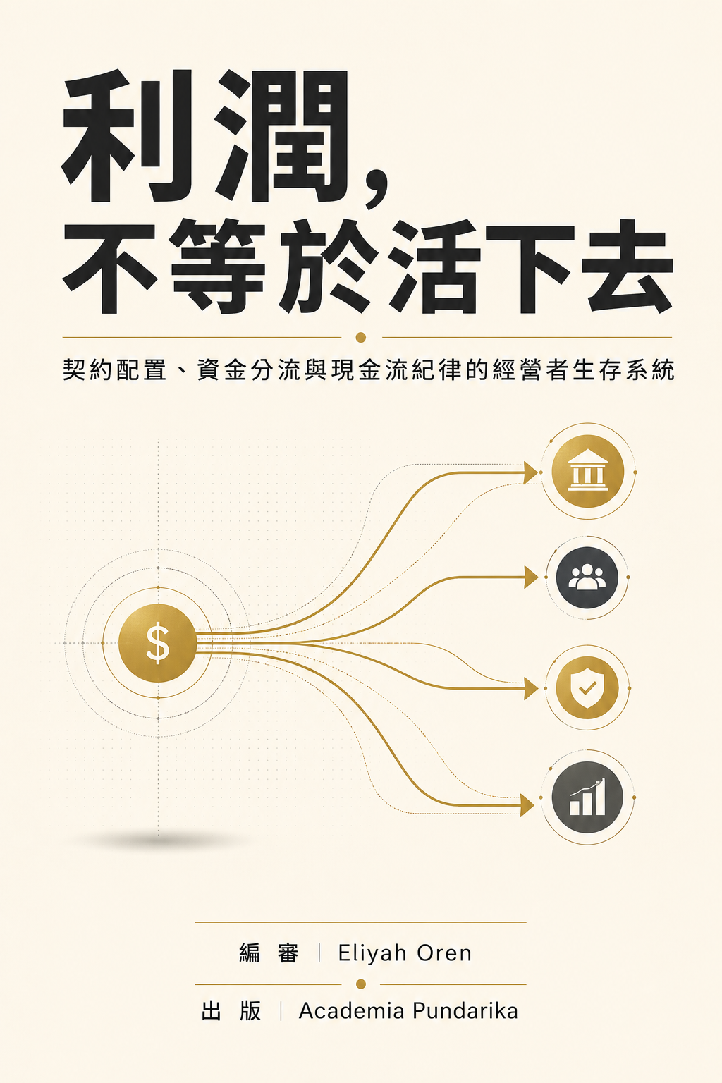 《利潤，不等於活下去》 cover