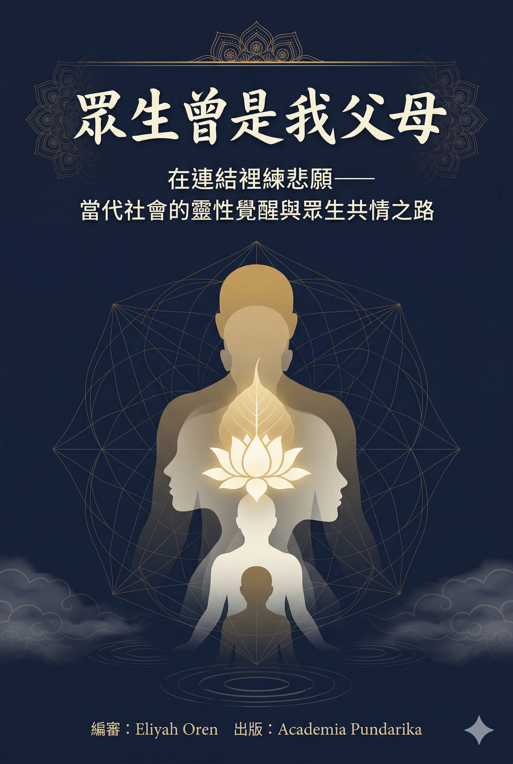 《眾生曾是我父母：在連結裡練悲願--每一個擦肩而過的路人，都可能是前世的父母。當代華語文學最溫柔的覺醒之書。》 cover