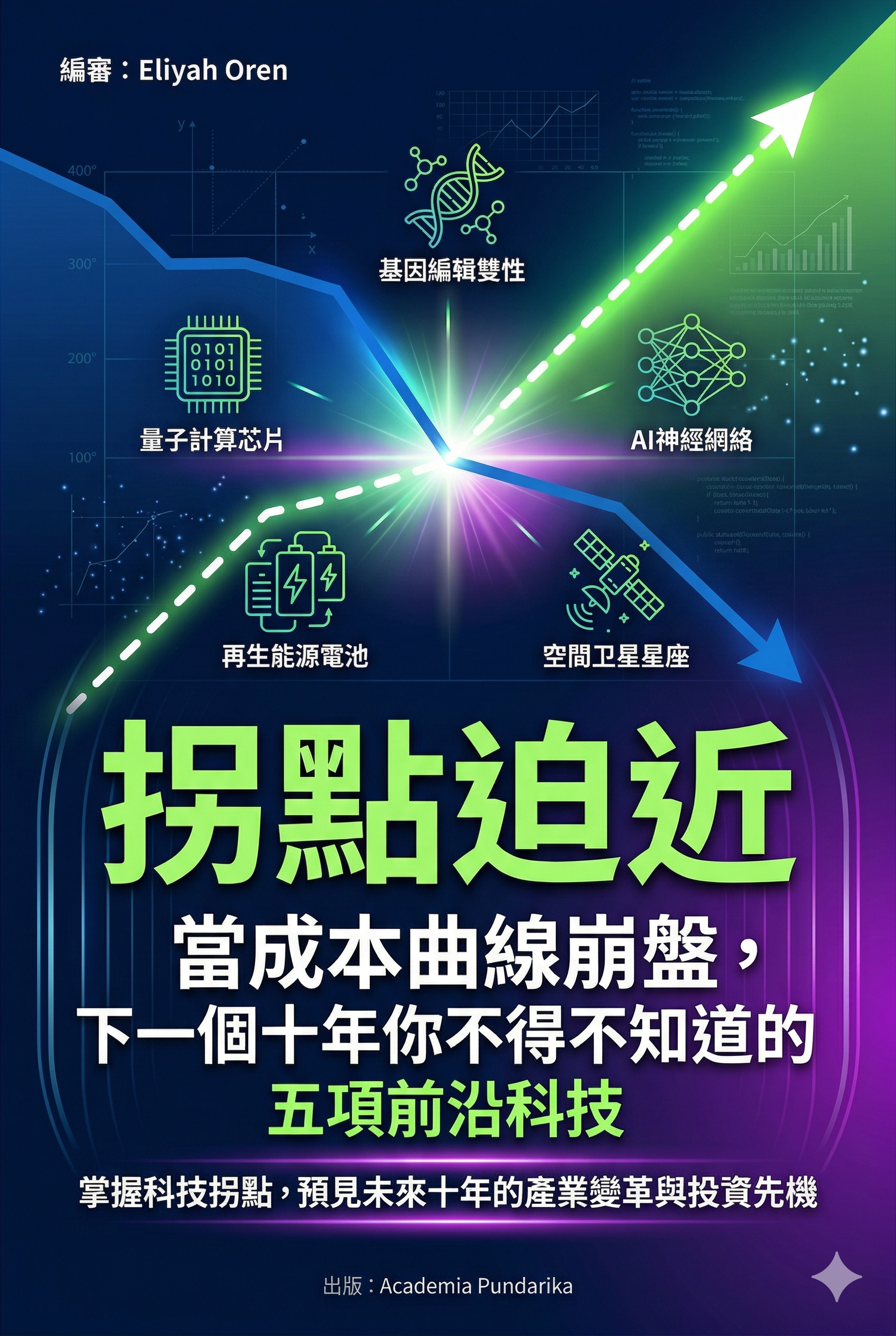 《拐點迫近：當成本曲線崩盤，下一個十年你不得不知道的五項前沿科技【限量隨書贈「科技拐點追蹤年曆」】》 cover