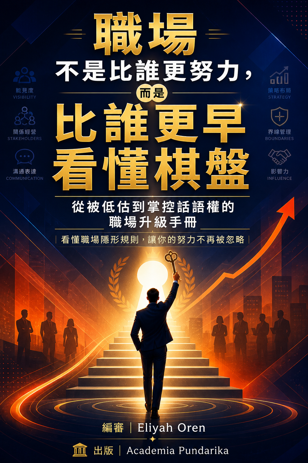 《職場不是比誰更努力，而是比誰更早看懂棋盤》 cover