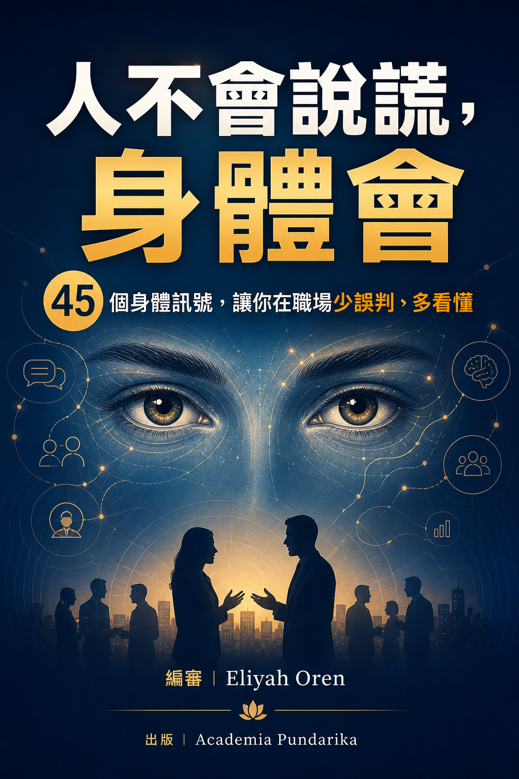 《人不會說謊，身體會》 cover