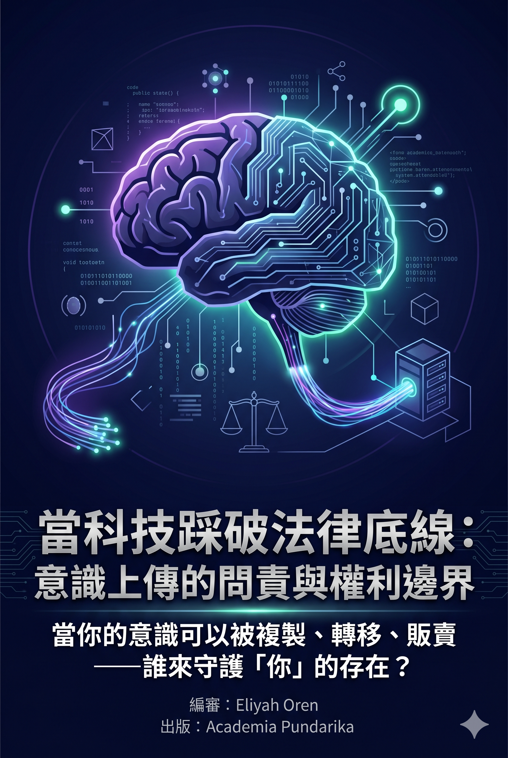 《當科技踩破法律底線：意識上傳的問責與權利邊界--當記憶可複製、身份可分流、死亡可重啟——你的法律防線準備好了嗎？》 cover