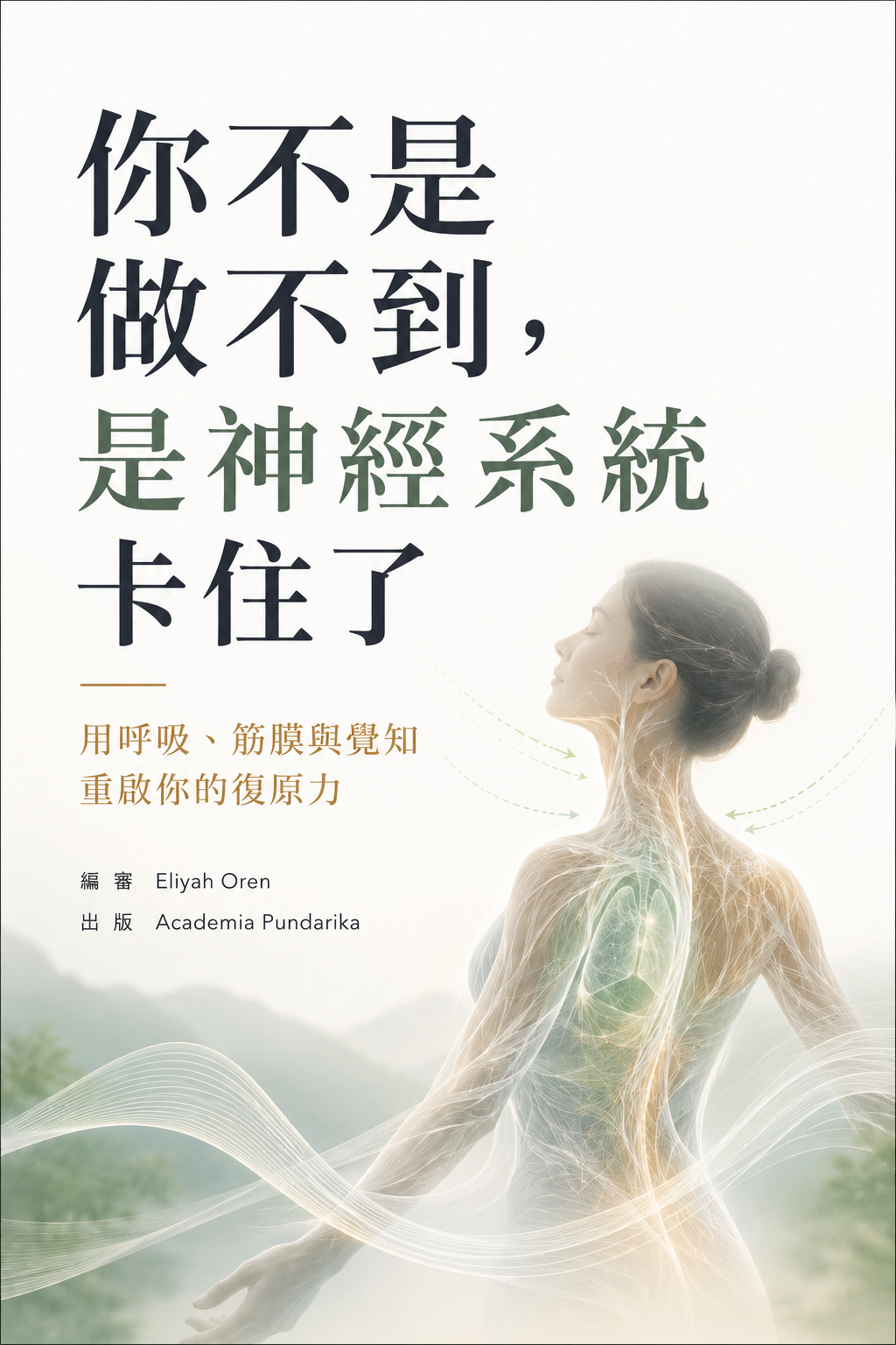 《你不是做不到，是神經系統卡住了》 cover
