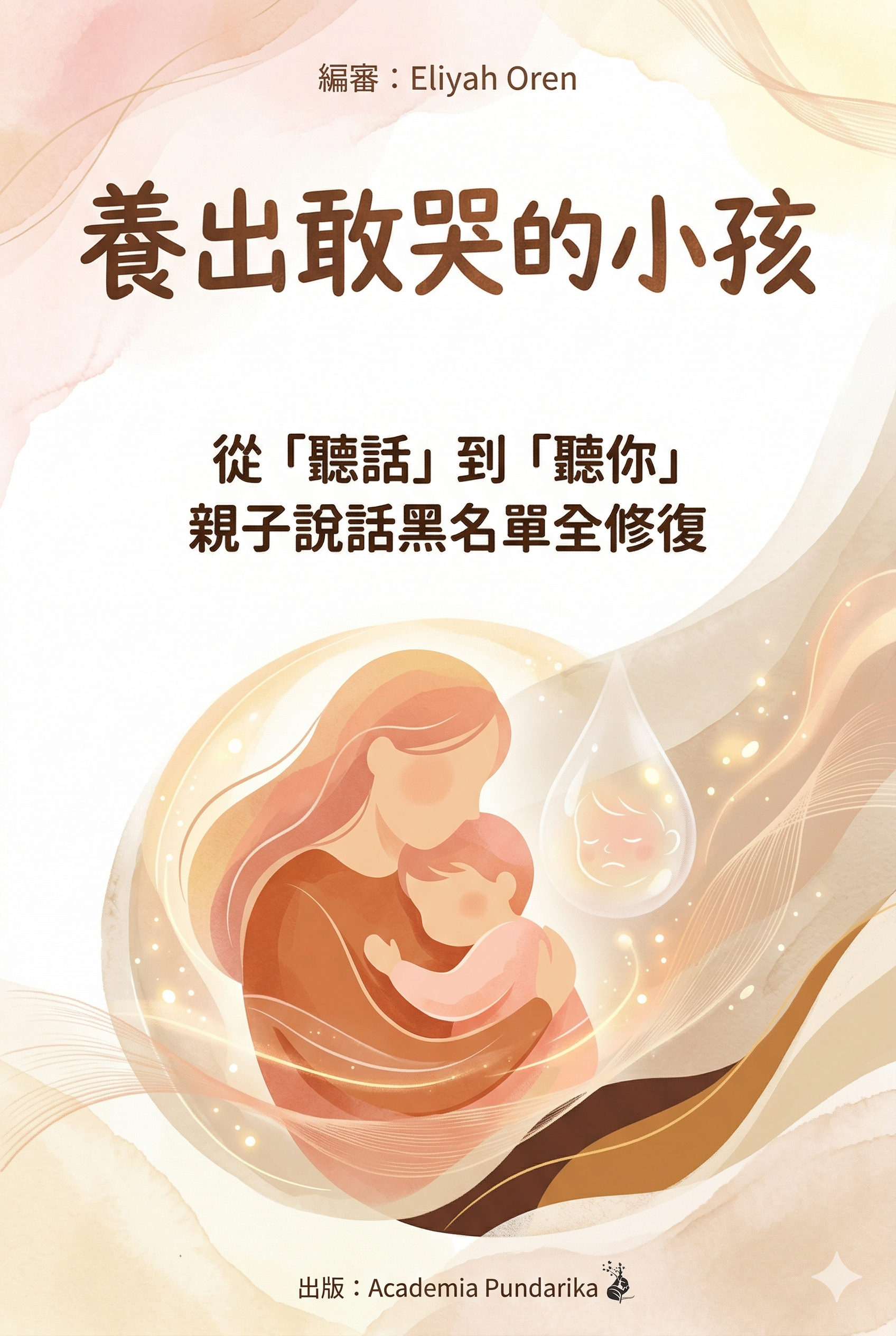 《養出敢哭的小孩：從「聽話」到「聽你」親子說話黑名單全修復》 cover