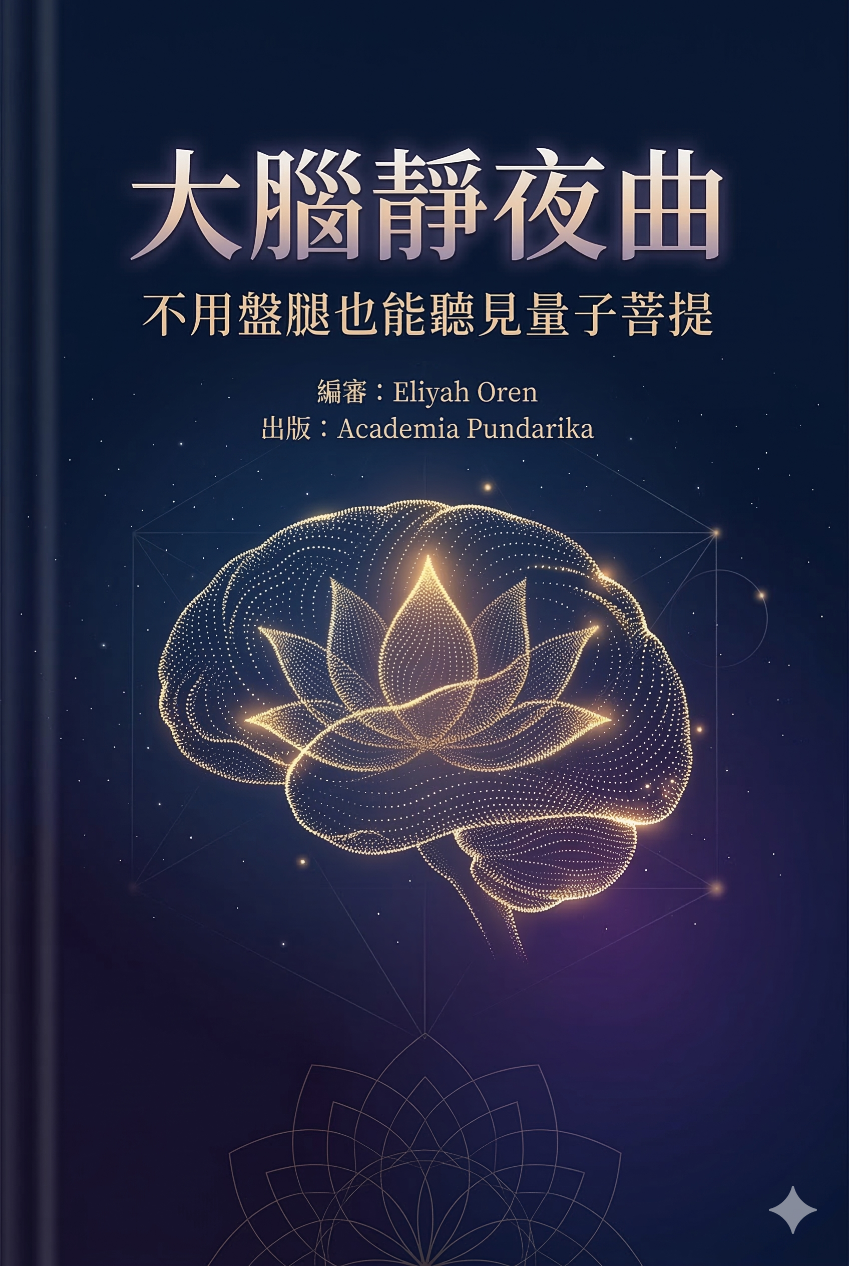 《大腦靜夜曲：不用盤腿也能聽見量子菩提——當佛學遇見神經科學，一場穿越經典與實驗室的靈魂對話》 cover