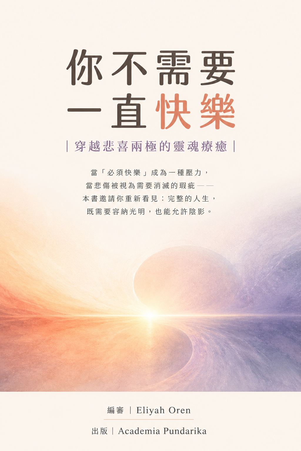 《你不需要一直快樂》 cover