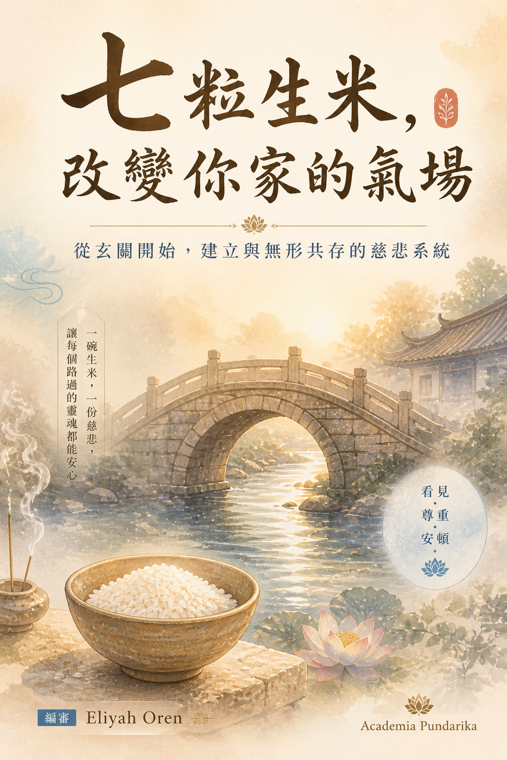 《七粒生米，改變你家的氣場》 cover
