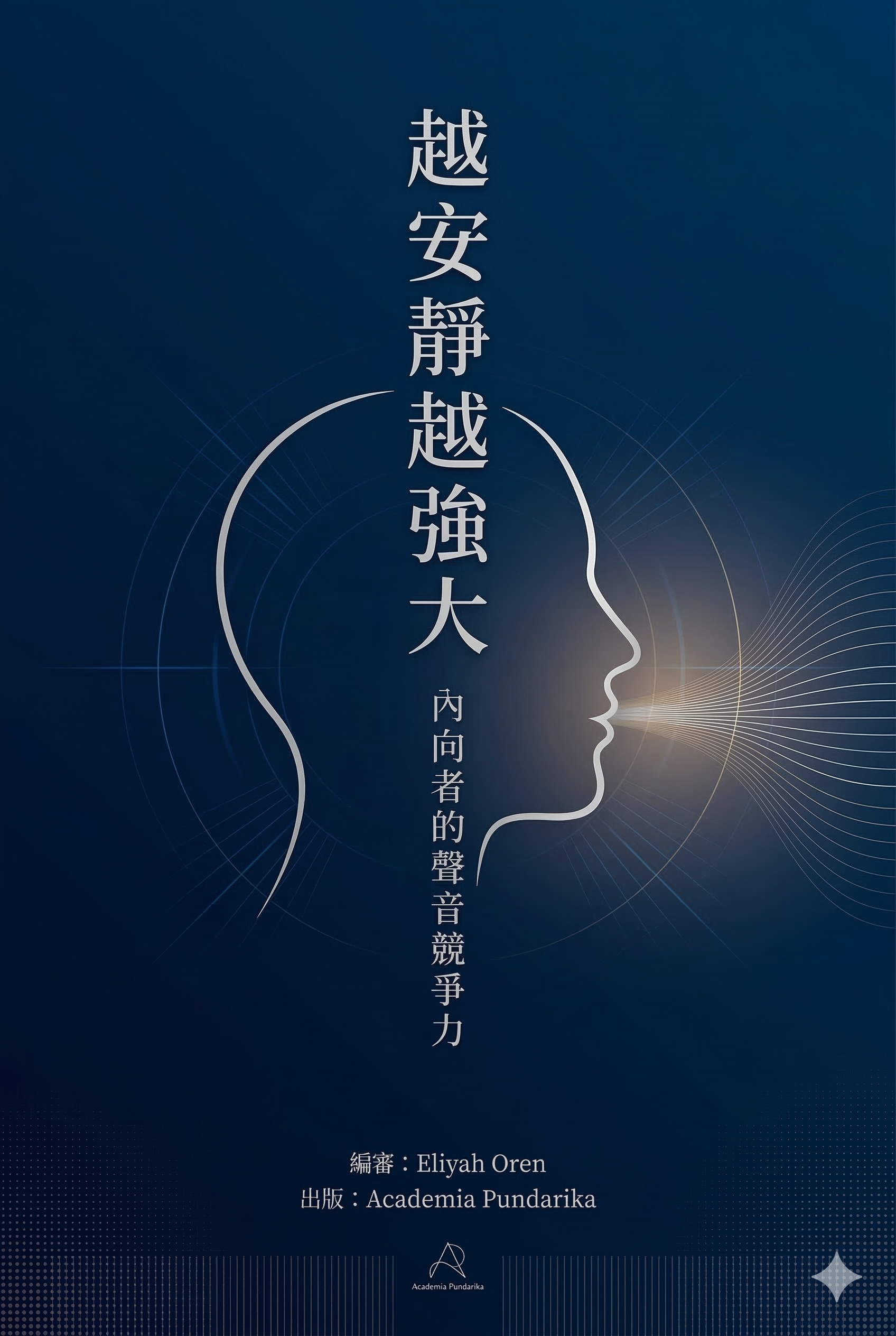 《越安靜越強大：內向者的聲音競爭力——用科學留白與精準沉默，讓你的低音量成為最有說服力的武器》 cover