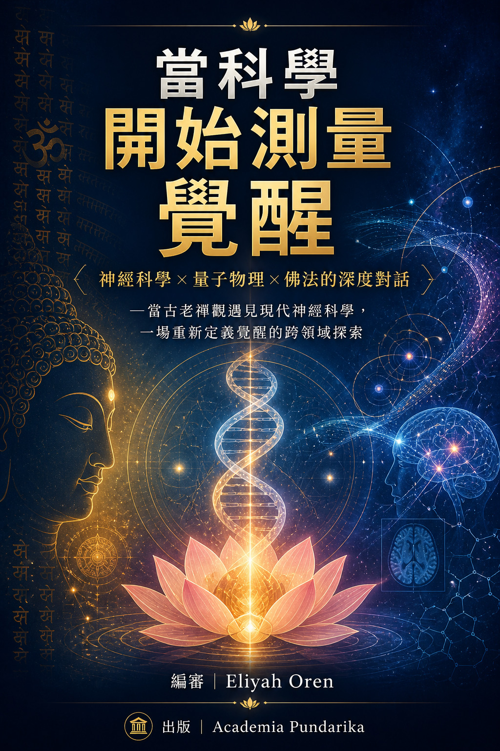 《當科學開始測量覺醒》 cover