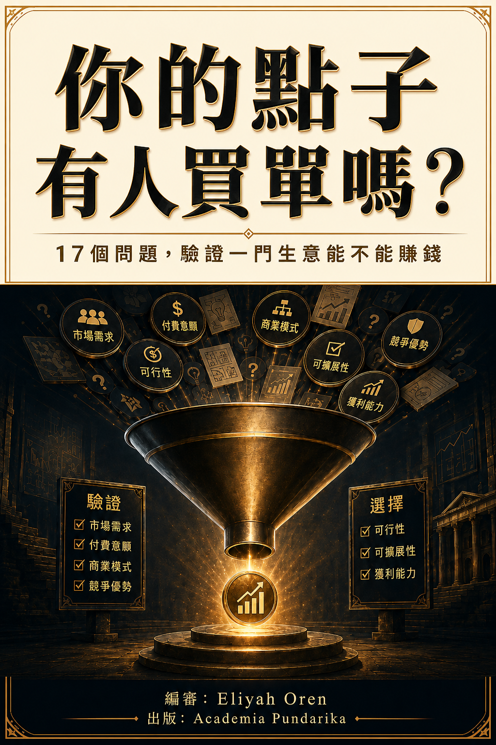 《你的點子有人買單嗎？》 cover