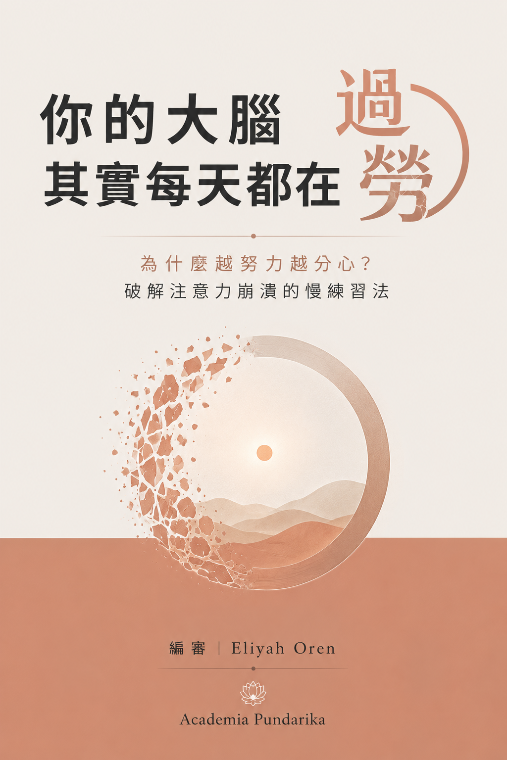 《你的大腦，其實每天都在過勞》 cover