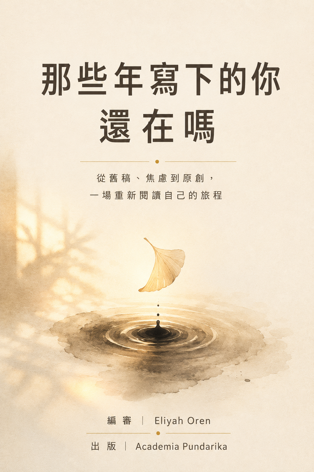 《那些年寫下的你 還在嗎》 cover