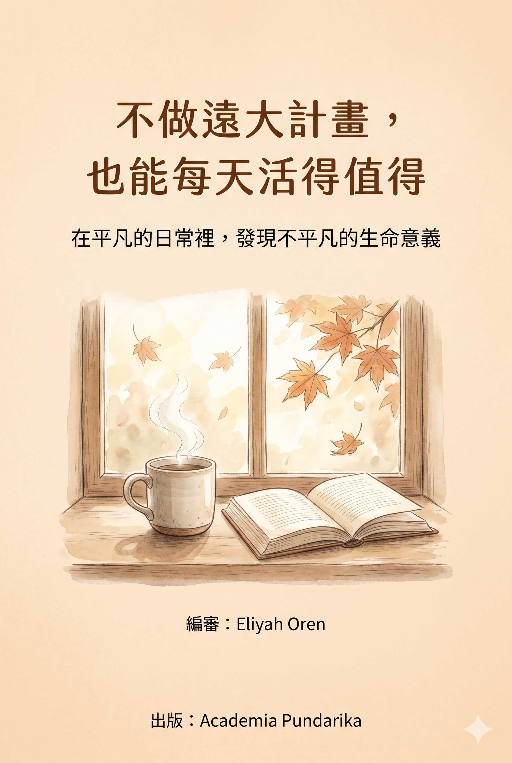 《不做遠大計畫，也能每天活得值得：從「穩住・止損・代盯」開始的哲學實踐手冊》 cover
