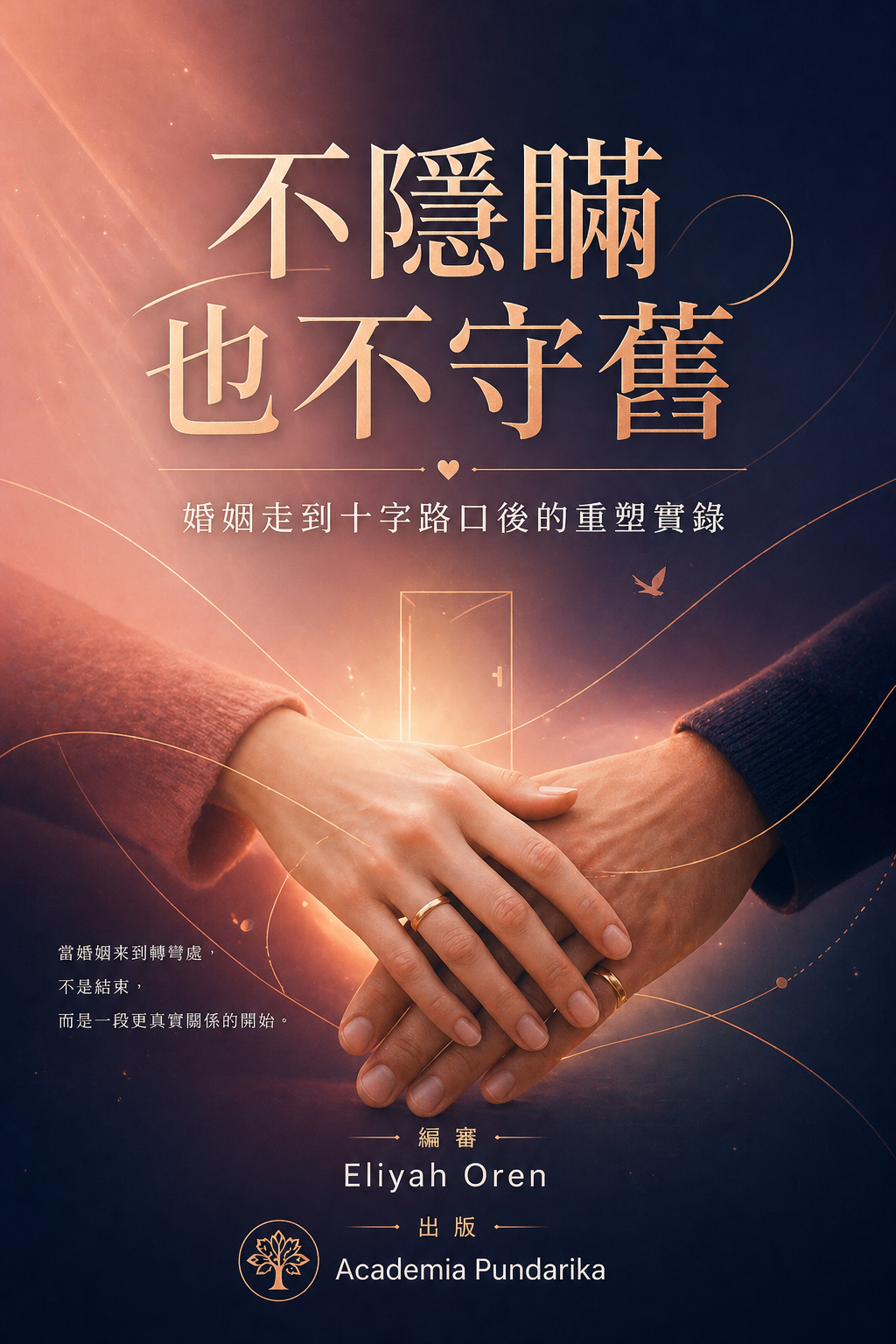 《不隱瞞也不守舊：婚姻走到十字路口後的重塑實錄》 cover