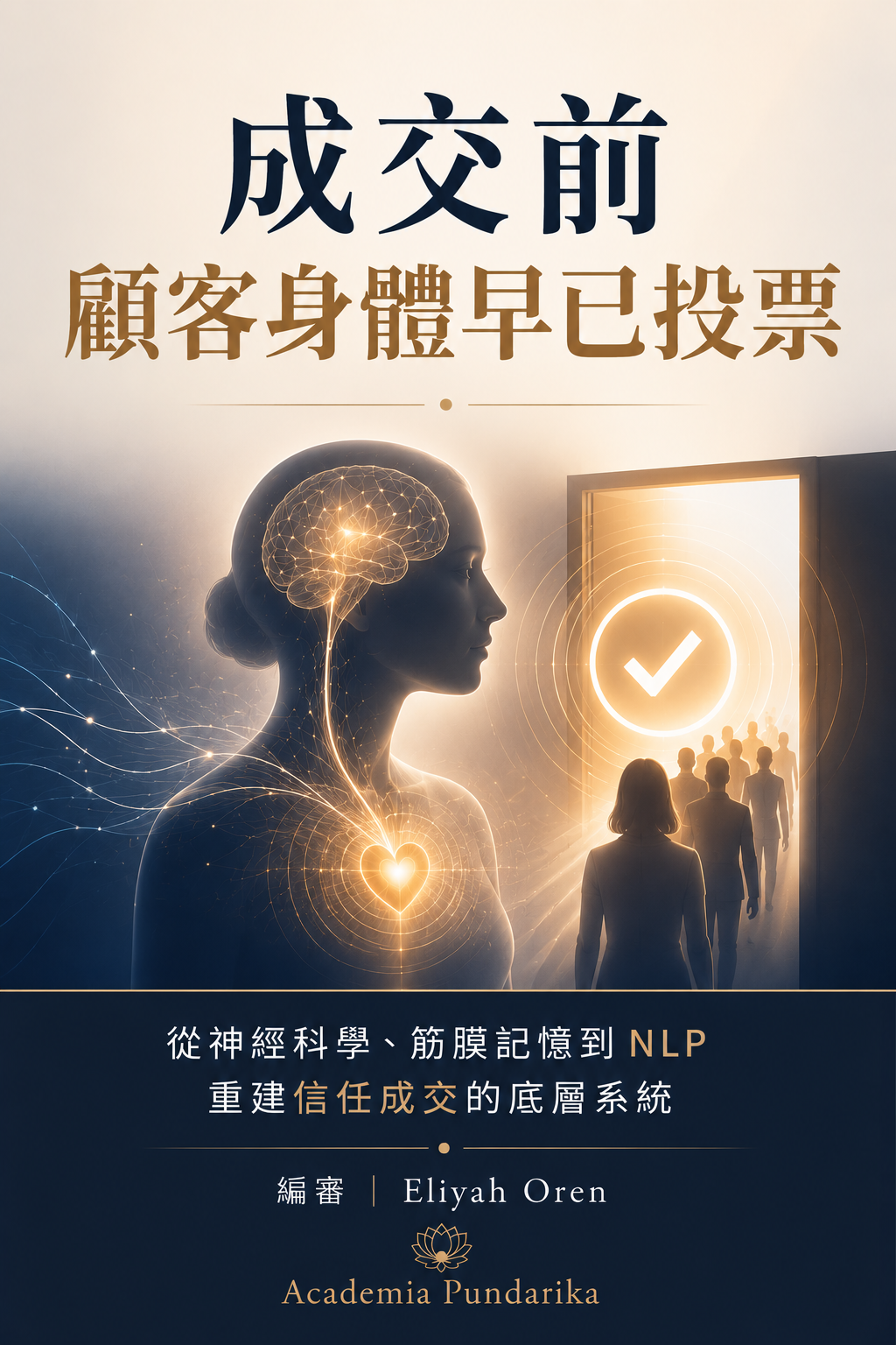 《成交前 顧客身體早已投票》 cover