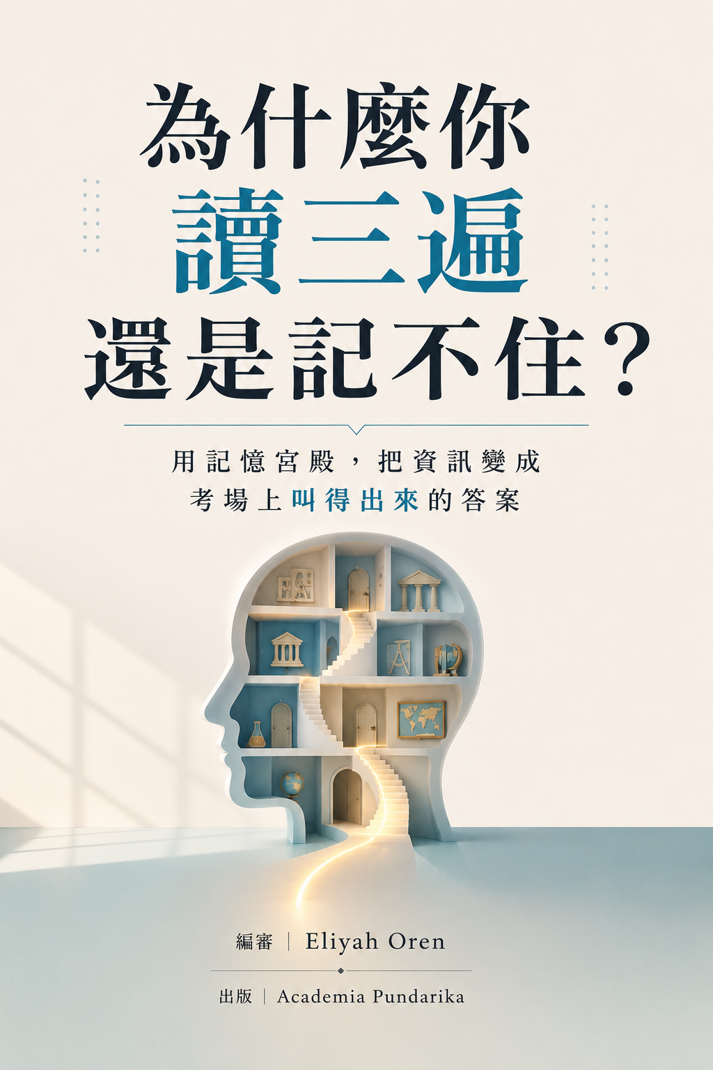 《為什麼你讀三遍還是記不住？》 cover