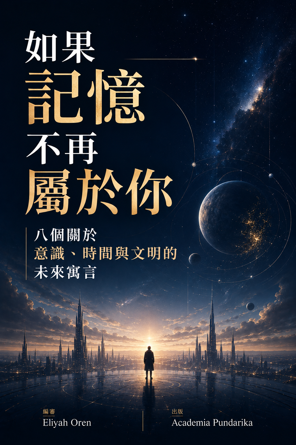 《如果記憶不再屬於你》 cover