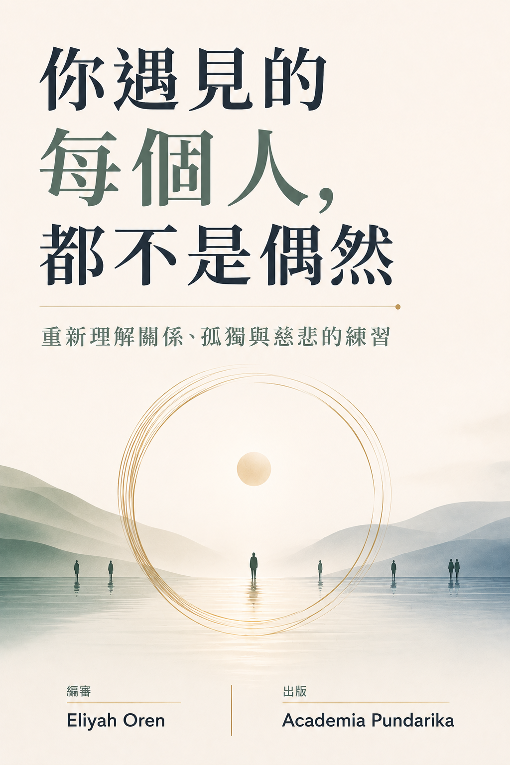 《你遇見的每個人，都不是偶然》 cover