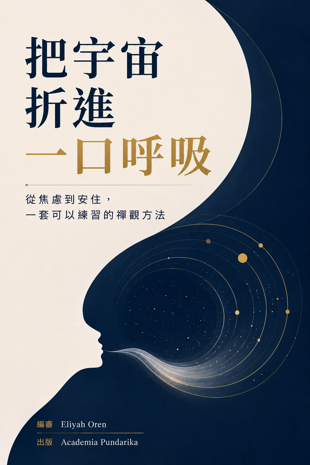 《把宇宙折進一口呼吸》 cover
