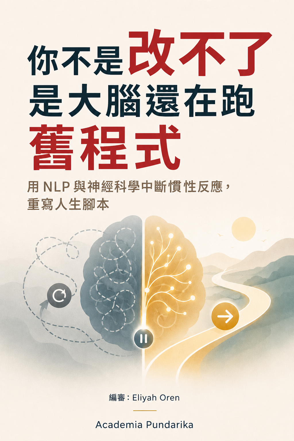 《你不是改不了，是大腦還在跑舊程式》 cover