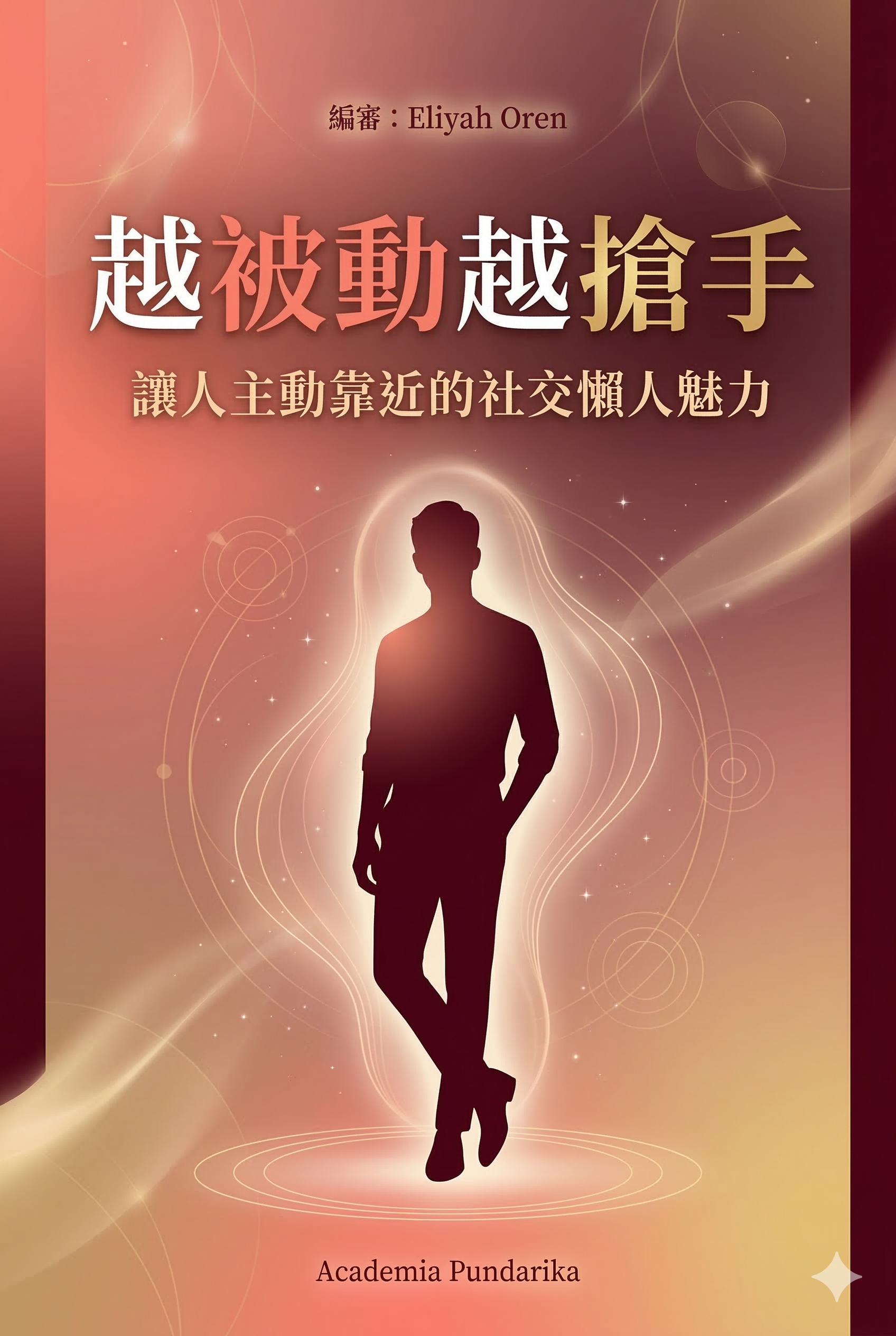 《越被動越搶手：讓人主動靠近的社交懶人魅力（附「被動魅力練習卡」隨書限量珍藏版）》 cover