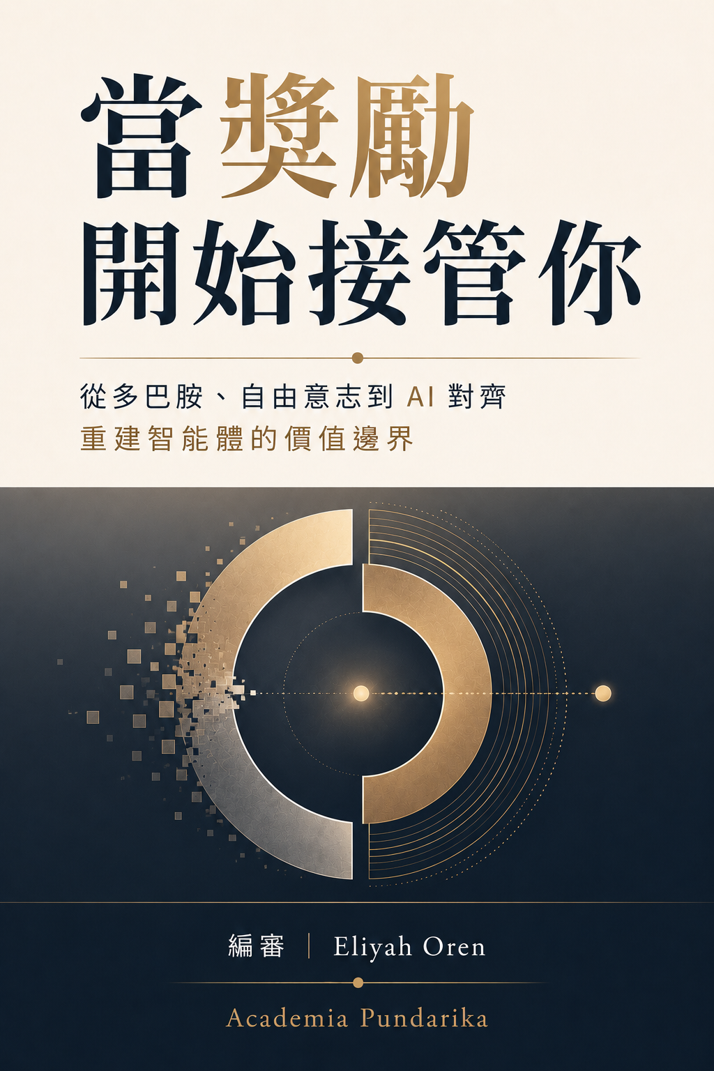 《當獎勵開始接管你》 cover