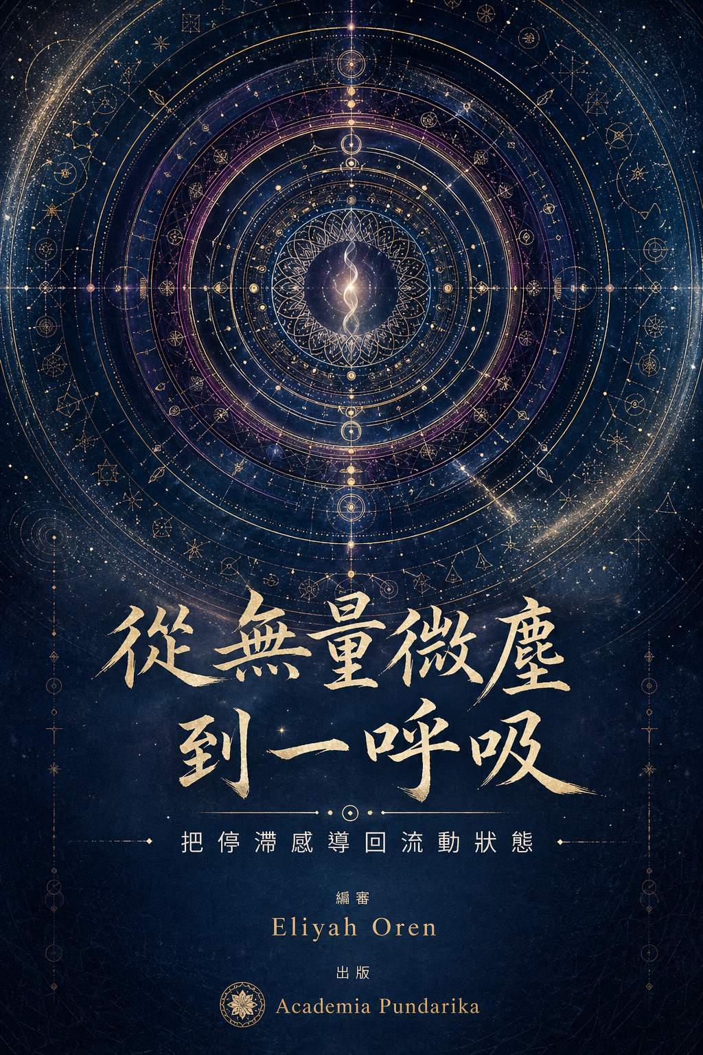 《從無量微塵到一呼吸：把停滯感導回流動狀態》 cover