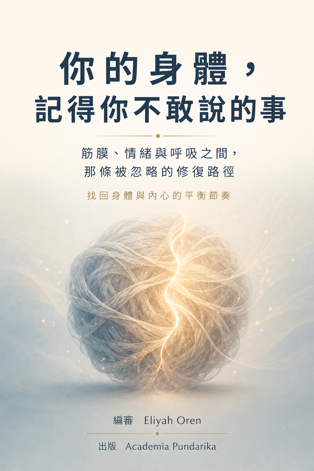 《你的身體，記得你不敢說的事》 cover